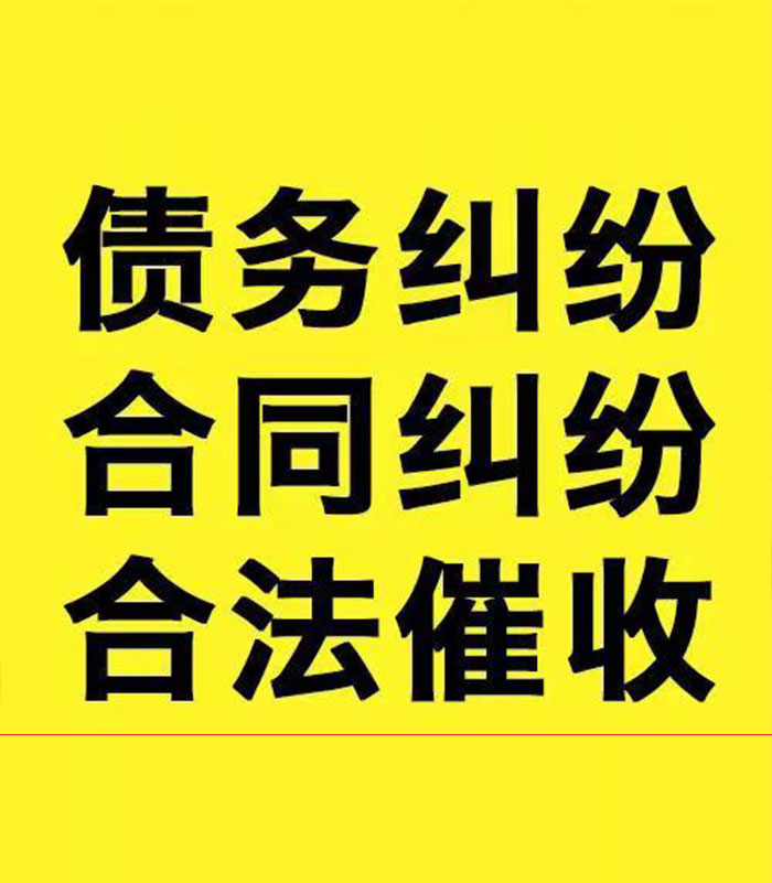 札达专业要账公司